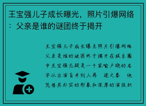 王宝强儿子成长曝光，照片引爆网络：父亲是谁的谜团终于揭开