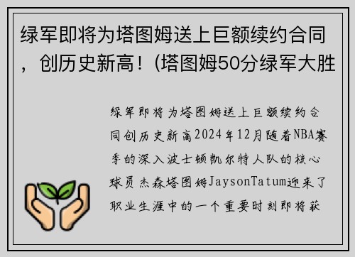 绿军即将为塔图姆送上巨额续约合同，创历史新高！(塔图姆50分绿军大胜篮网)