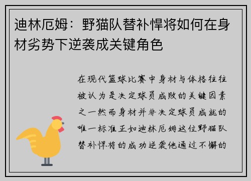 迪林厄姆：野猫队替补悍将如何在身材劣势下逆袭成关键角色