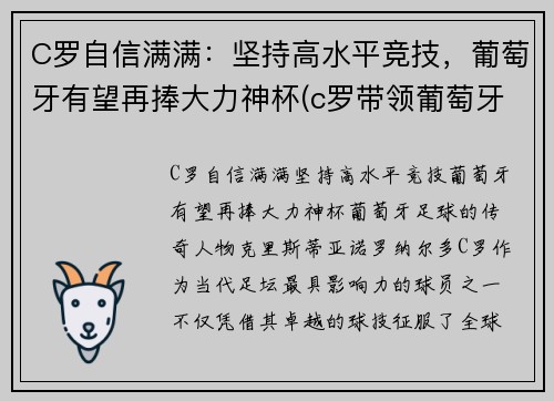 C罗自信满满：坚持高水平竞技，葡萄牙有望再捧大力神杯(c罗带领葡萄牙夺冠)