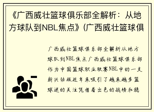 《广西威壮篮球俱乐部全解析：从地方球队到NBL焦点》(广西威壮篮球俱乐部官网)