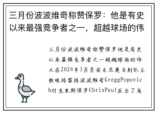 三月份波波维奇称赞保罗：他是有史以来最强竞争者之一，超越球场的伟大