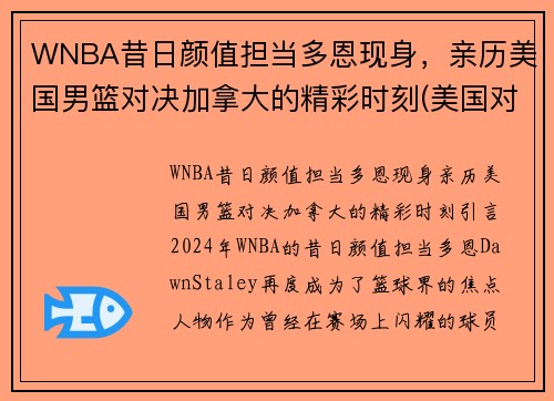 WNBA昔日颜值担当多恩现身，亲历美国男篮对决加拿大的精彩时刻(美国对加拿大篮球)