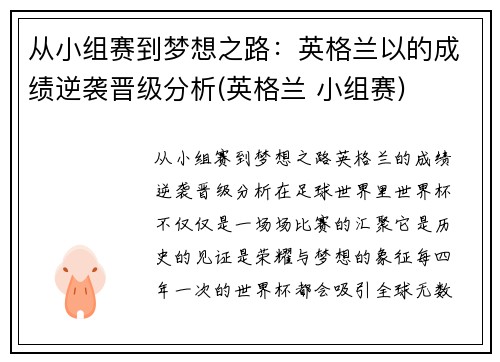 从小组赛到梦想之路：英格兰以的成绩逆袭晋级分析(英格兰 小组赛)