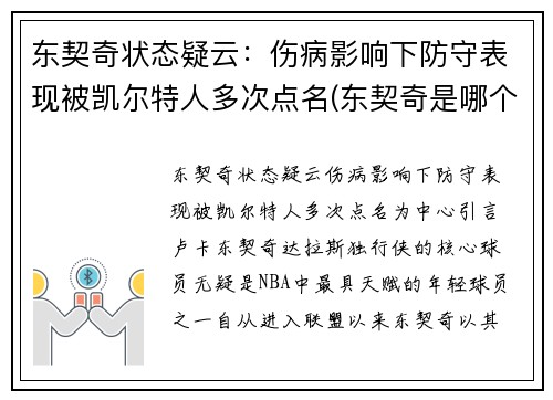 东契奇状态疑云：伤病影响下防守表现被凯尔特人多次点名(东契奇是哪个队)