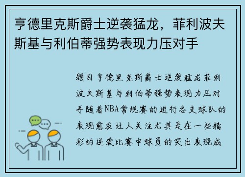 亨德里克斯爵士逆袭猛龙，菲利波夫斯基与利伯蒂强势表现力压对手