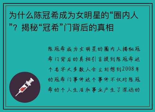 为什么陈冠希成为女明星的“圈内人”？揭秘“冠希”门背后的真相