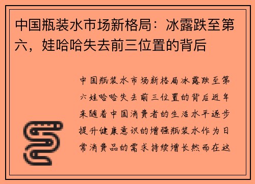 中国瓶装水市场新格局：冰露跌至第六，娃哈哈失去前三位置的背后