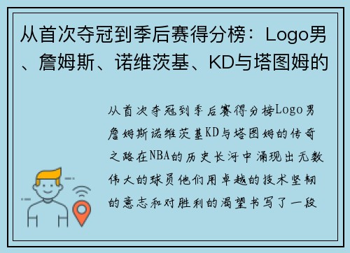 从首次夺冠到季后赛得分榜：Logo男、詹姆斯、诺维茨基、KD与塔图姆的传奇之路