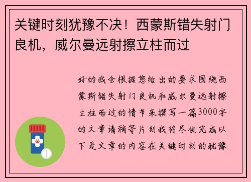关键时刻犹豫不决！西蒙斯错失射门良机，威尔曼远射擦立柱而过