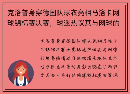 克洛普身穿德国队球衣亮相马洛卡网球锦标赛决赛，球迷热议其与网球的“跨界”热情