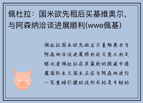 佩杜拉：国米欲先租后买基维奥尔，与阿森纳洽谈进展顺利(wwe佩基)