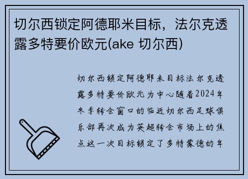 切尔西锁定阿德耶米目标，法尔克透露多特要价欧元(ake 切尔西)