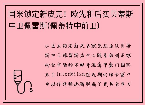 国米锁定新皮克！欧先租后买贝蒂斯中卫佩雷斯(佩蒂特中前卫)