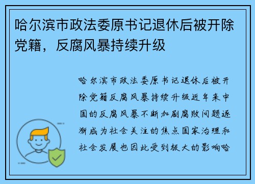 哈尔滨市政法委原书记退休后被开除党籍，反腐风暴持续升级