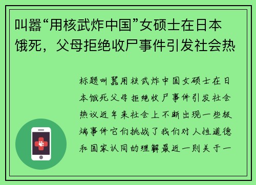 叫嚣“用核武炸中国”女硕士在日本饿死，父母拒绝收尸事件引发社会热议