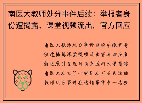 南医大教师处分事件后续：举报者身份遭揭露，课堂视频流出，官方回应最新进展