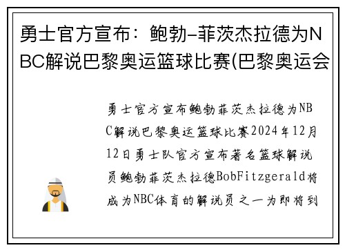 勇士官方宣布：鲍勃-菲茨杰拉德为NBC解说巴黎奥运篮球比赛(巴黎奥运会篮球)