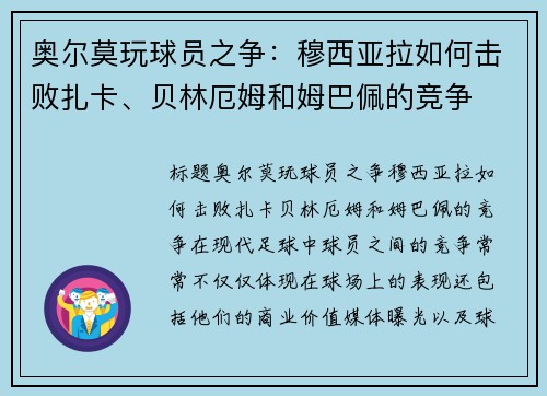 奥尔莫玩球员之争：穆西亚拉如何击败扎卡、贝林厄姆和姆巴佩的竞争