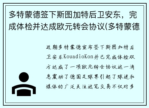 多特蒙德签下斯图加特后卫安东，完成体检并达成欧元转会协议(多特蒙德vs斯图加特比分预测)
