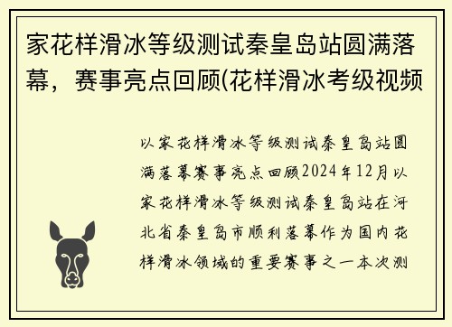 家花样滑冰等级测试秦皇岛站圆满落幕，赛事亮点回顾(花样滑冰考级视频)
