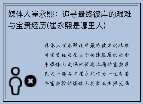 媒体人崔永熙：追寻最终彼岸的艰难与宝贵经历(崔永熙是哪里人)