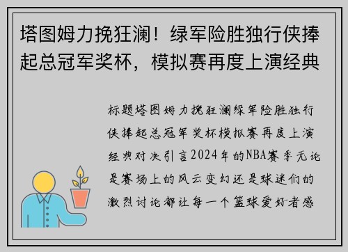 塔图姆力挽狂澜！绿军险胜独行侠捧起总冠军奖杯，模拟赛再度上演经典对决