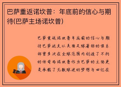巴萨重返诺坎普：年底前的信心与期待(巴萨主场诺坎普)