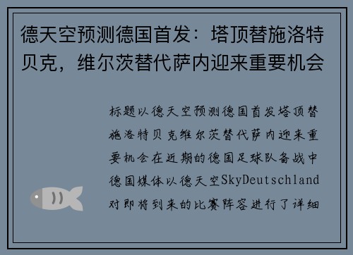 德天空预测德国首发：塔顶替施洛特贝克，维尔茨替代萨内迎来重要机会