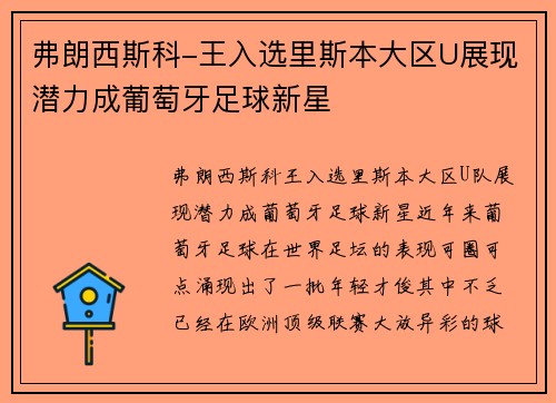 弗朗西斯科-王入选里斯本大区U展现潜力成葡萄牙足球新星