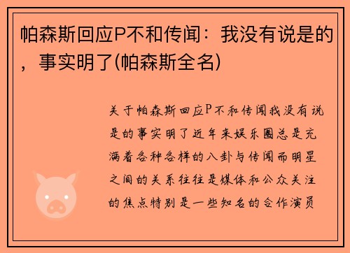 帕森斯回应P不和传闻：我没有说是的，事实明了(帕森斯全名)