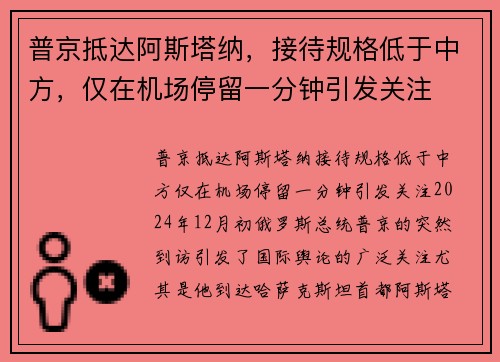 普京抵达阿斯塔纳，接待规格低于中方，仅在机场停留一分钟引发关注