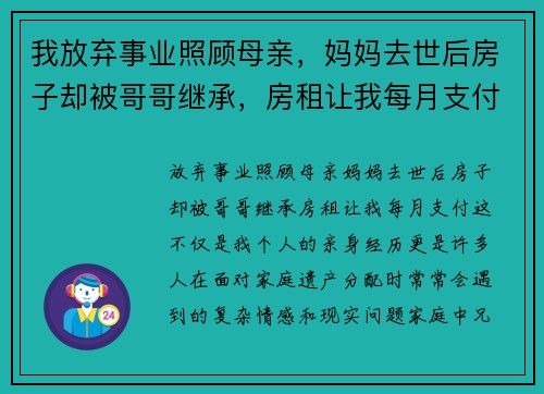 我放弃事业照顾母亲，妈妈去世后房子却被哥哥继承，房租让我每月支付