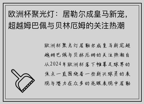 欧洲杯聚光灯：居勒尔成皇马新宠，超越姆巴佩与贝林厄姆的关注热潮