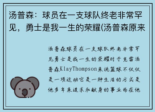 汤普森：球员在一支球队终老非常罕见，勇士是我一生的荣耀(汤普森原来是哪个队的)