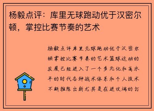 杨毅点评：库里无球跑动优于汉密尔顿，掌控比赛节奏的艺术