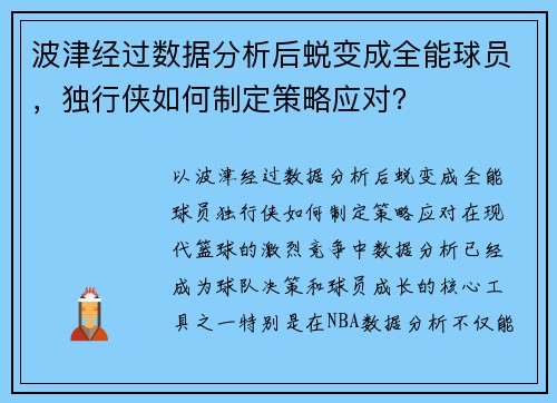 波津经过数据分析后蜕变成全能球员，独行侠如何制定策略应对？