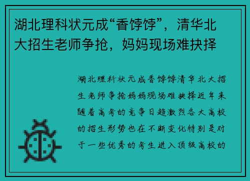 湖北理科状元成“香饽饽”，清华北大招生老师争抢，妈妈现场难抉择