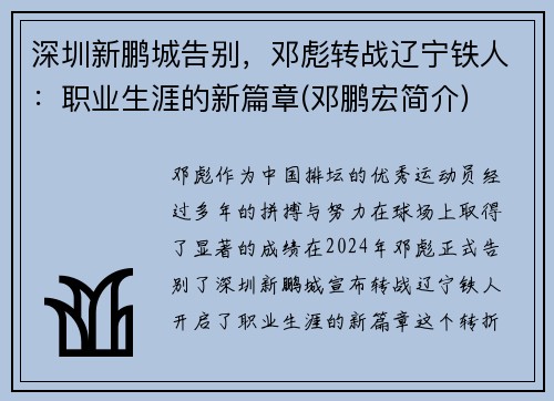 深圳新鹏城告别，邓彪转战辽宁铁人：职业生涯的新篇章(邓鹏宏简介)