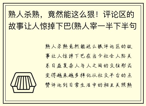熟人杀熟，竟然能这么狠！评论区的故事让人惊掉下巴(熟人宰一半下半句)
