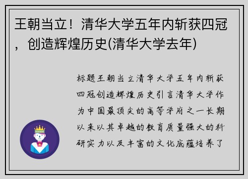 王朝当立！清华大学五年内斩获四冠，创造辉煌历史(清华大学去年)