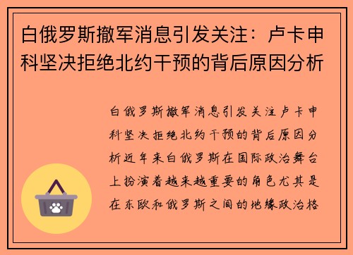 白俄罗斯撤军消息引发关注：卢卡申科坚决拒绝北约干预的背后原因分析