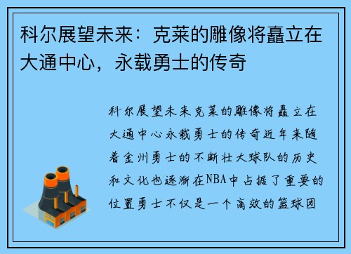 科尔展望未来：克莱的雕像将矗立在大通中心，永载勇士的传奇