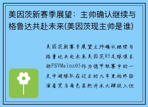美因茨新赛季展望：主帅确认继续与格鲁达共赴未来(美因茨现主帅是谁)