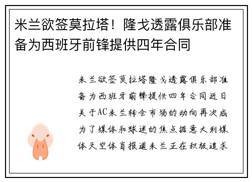 米兰欲签莫拉塔！隆戈透露俱乐部准备为西班牙前锋提供四年合同