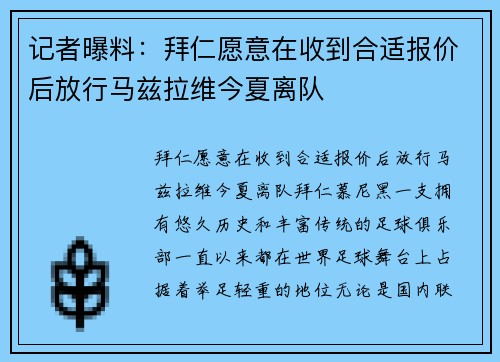 记者曝料：拜仁愿意在收到合适报价后放行马兹拉维今夏离队