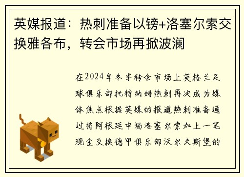 英媒报道：热刺准备以镑+洛塞尔索交换雅各布，转会市场再掀波澜