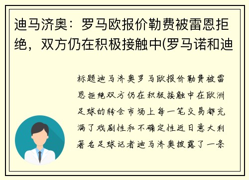 迪马济奥：罗马欧报价勒费被雷恩拒绝，双方仍在积极接触中(罗马诺和迪马济奥)
