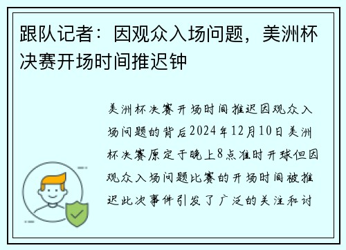 跟队记者：因观众入场问题，美洲杯决赛开场时间推迟钟