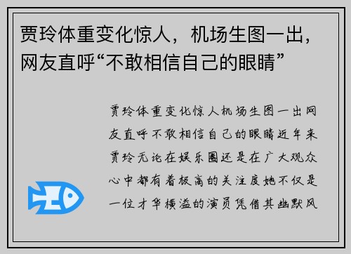 贾玲体重变化惊人，机场生图一出，网友直呼“不敢相信自己的眼睛”